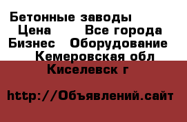 Бетонные заводы ELKON › Цена ­ 0 - Все города Бизнес » Оборудование   . Кемеровская обл.,Киселевск г.
